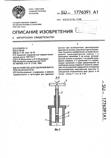 Устройство для удаления винта при остеосинтезе (патент 1776391)