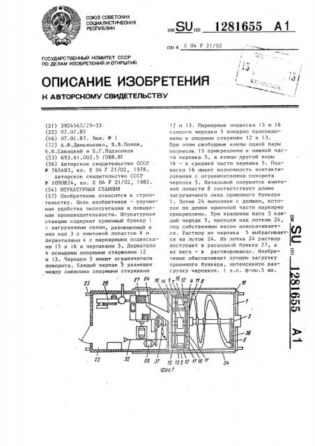 Штукатурная станция (патент 1281655)