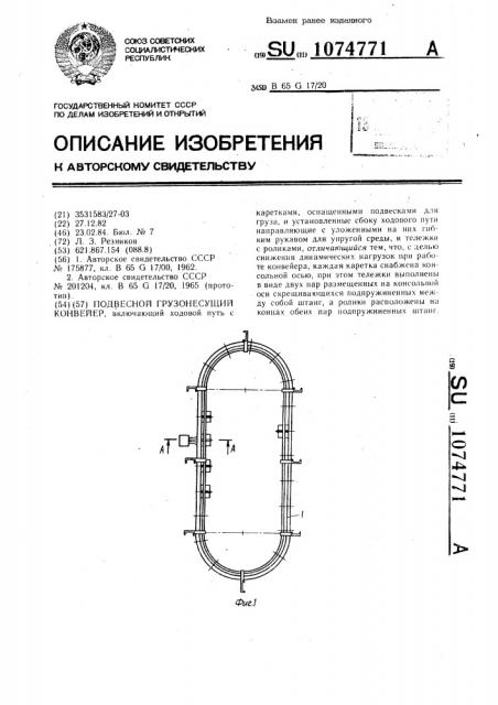 Подвесной грузонесущий конвейер (патент 1074771)