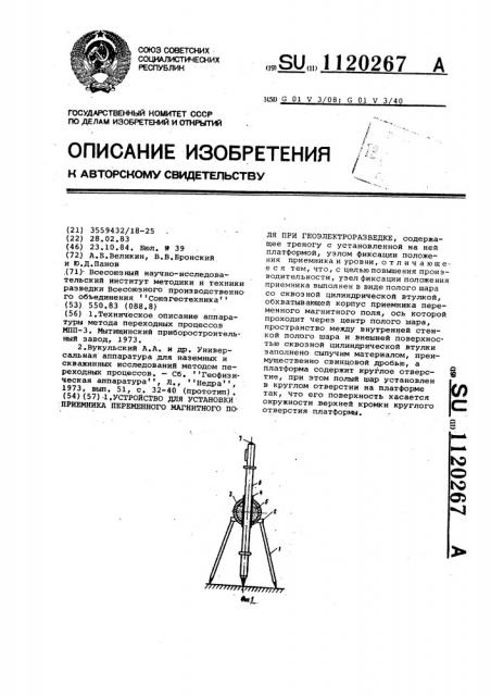 Устройство для установки приемника переменного магнитного поля при геоэлектроразведке (патент 1120267)