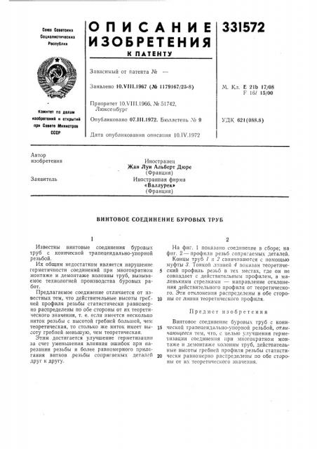 Винтовое соединение буровых труб (патент 331572)