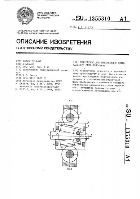 Устройство для определения оптимального угла волочения (патент 1355310)