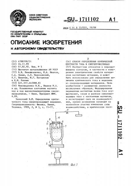 Способ определения критической плотности тока в сверхпроводниках (патент 1711102)