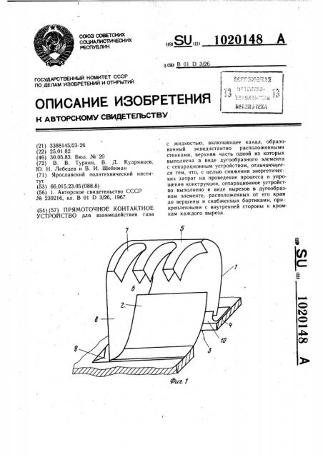 Прямоточное контактное устройство (патент 1020148)