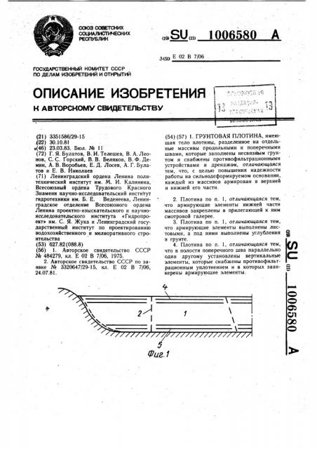 Грунтовая плотина (патент 1006580)