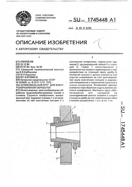 Шлифовальный круг для электроабразивной обработки (патент 1745448)