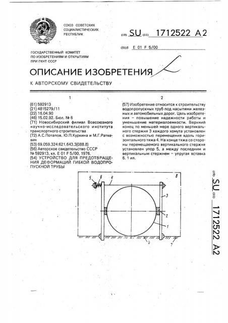 Устройство для предотвращения деформаций гибкой водопропускной трубы (патент 1712522)