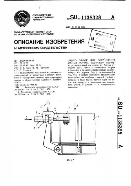 Замок для соединения бортов формы (патент 1138328)