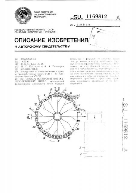 Способ изготовления железобетонных шпал (патент 1169812)