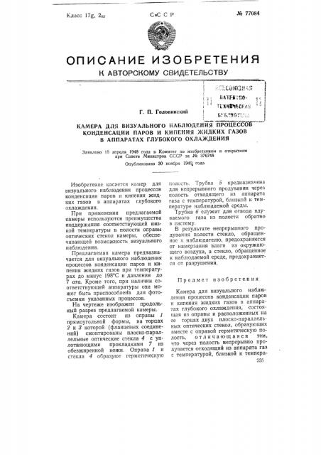 Камера для визуального наблюдения процессов конденсации паров и кипения жидких газов в аппаратах глубокого охлаждения (патент 77084)