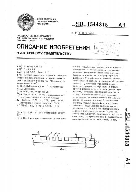 Устройство для кормления животных (патент 1544315)