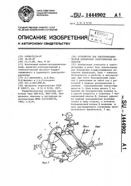 Устройство для электромеханической блокировки электрических аппаратов (патент 1444902)