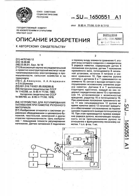 Устройство для регулирования натяжения при намотке рулонного материала (патент 1650551)