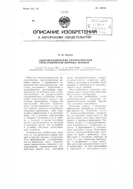 Гидромеханическая автоматическая трехступенчатая коробка передач (патент 109943)