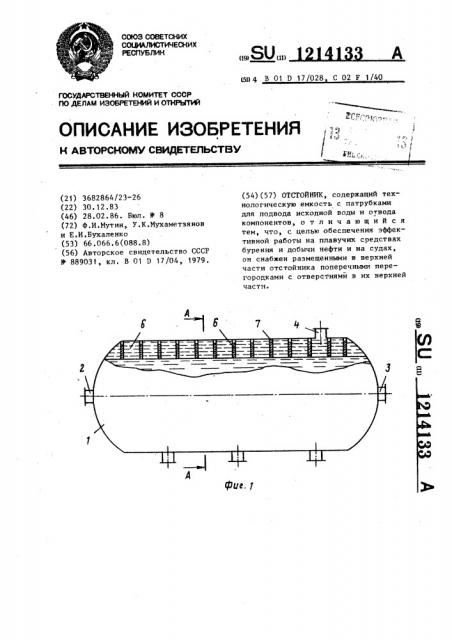 Отстойник (патент 1214133)
