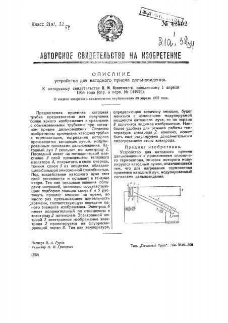 Устройство для катодного приема дальновидения (патент 42592)