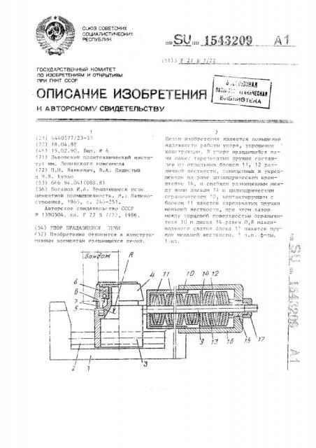 Упор вращающейся печи (патент 1543209)