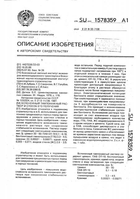 Вспененный тампонажный раствор и способ его получения (патент 1578359)