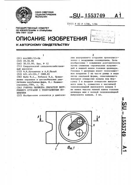 Головка цилиндра двигателя внутреннего сгорания с теплозащитным покрытием (патент 1553749)