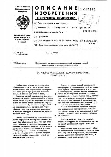 Способ определения газопроницаемости горных пород (патент 615396)