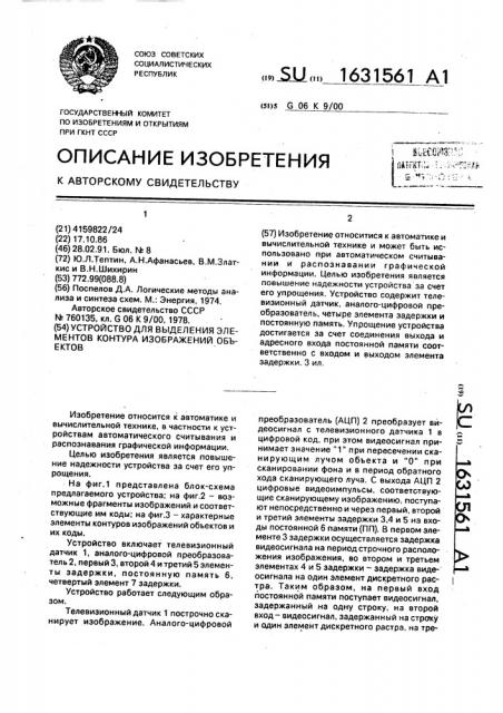 Устройство для выделения элементов контура изображений объектов (патент 1631561)