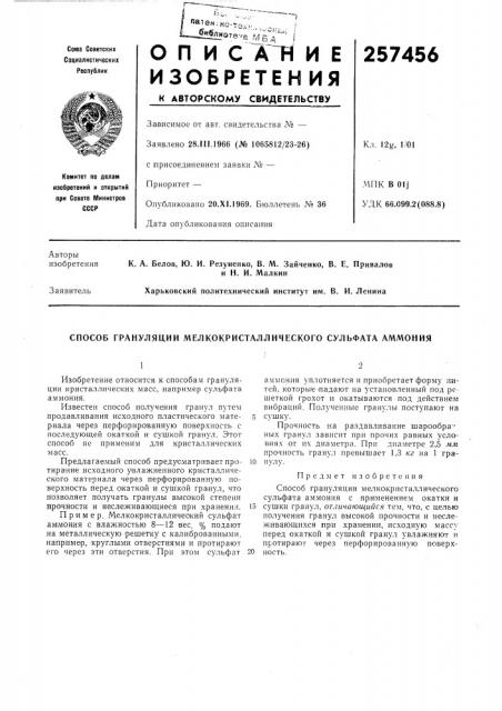 Способ грануляции мелкокристаллического сульфата аммония (патент 257456)