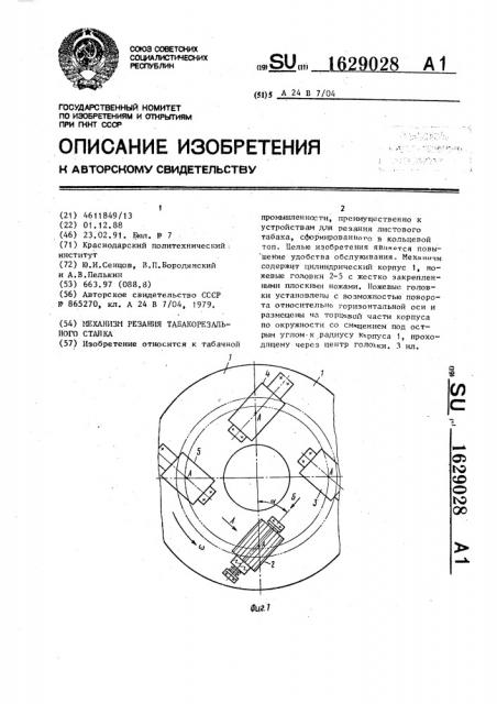 Механизм резания табакорезального станка (патент 1629028)