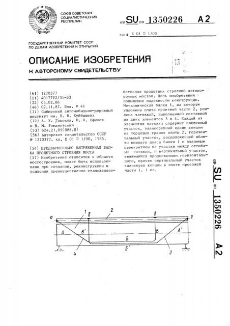 Предварительно-напряженная балка пролетного строения моста (патент 1350226)