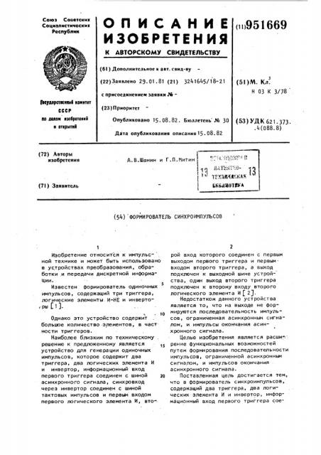 Формирователь синхроимпульсов (патент 951669)