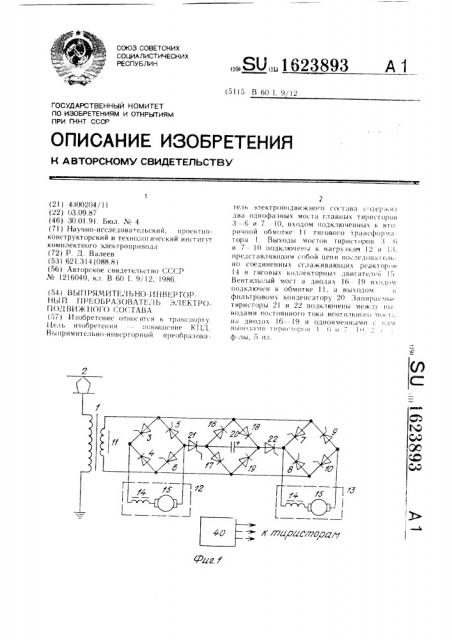 Выпрямительно-инверторный преобразователь электроподвижного состава (патент 1623893)