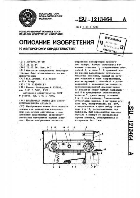 Проявочная камера для светокопировального аппарата (патент 1213464)