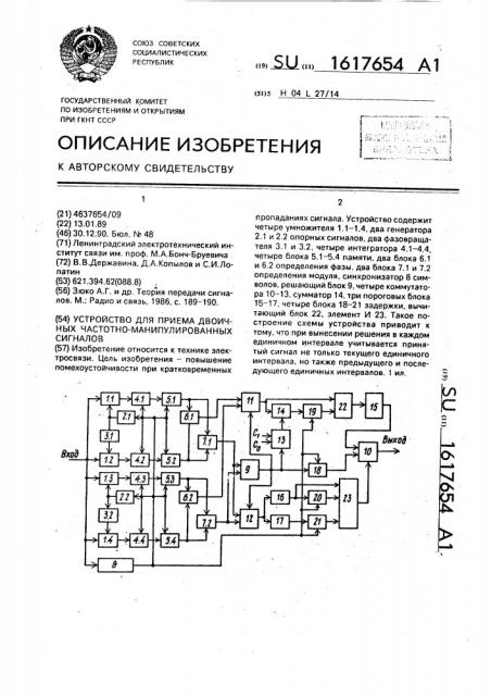 Устройство для приема двоичных частотно-манипулированных сигналов (патент 1617654)