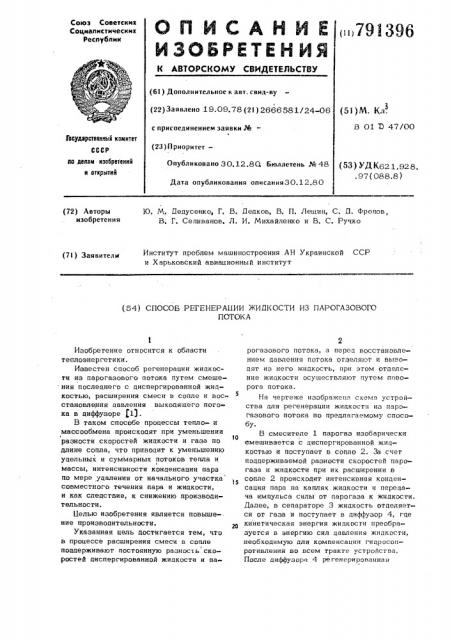 Способ регенерации жидкости из парогазового потока (патент 791396)