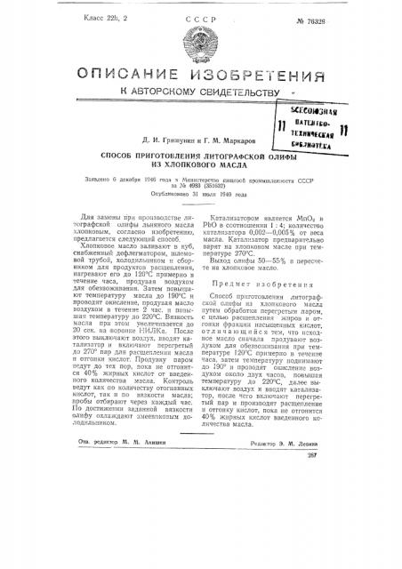Способ приготовления литографской олифы из хлопкового масла (патент 76329)