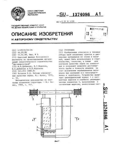 Грунтонос (патент 1374086)