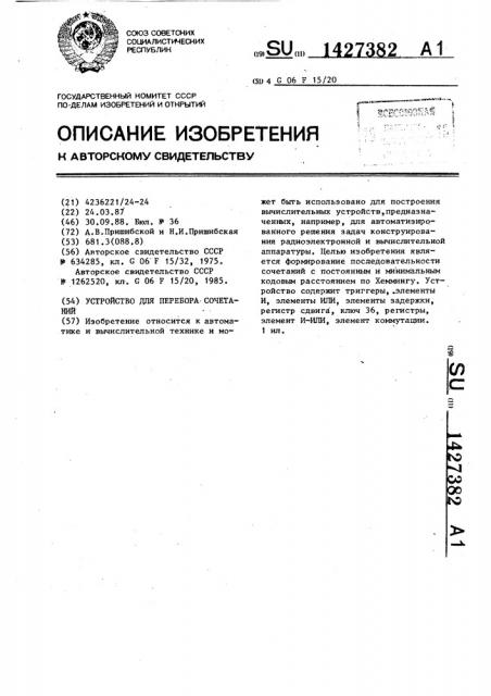 Устройство для перебора сочетаний (патент 1427382)