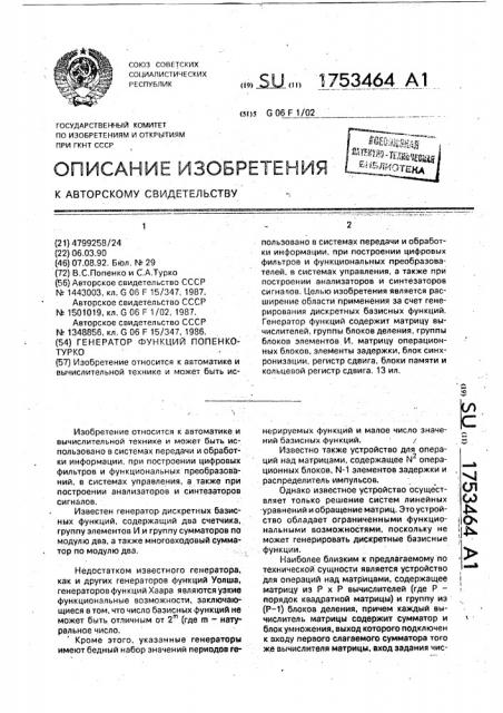 Генератор функций попенко-турко (патент 1753464)