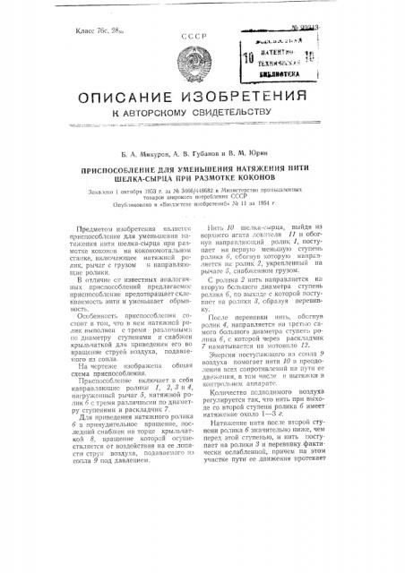 Приспособление для уменьшения натяжения нити шелка-сырца при размотке коконов (патент 99313)