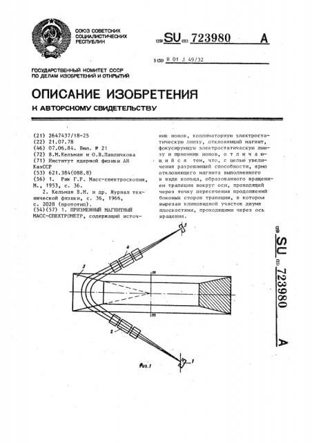 Призменный магнитный масс-спектрометр (патент 723980)