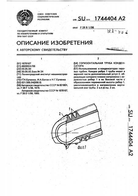 Горизонтальная труба конденсатора (патент 1744404)