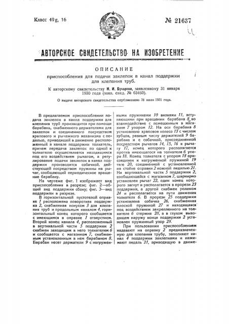 Приспособление для подачи заклепок в канал поддержки для клепания труб (патент 21637)