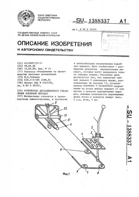 Устройство дистанционного управления коробкой передач (патент 1388337)