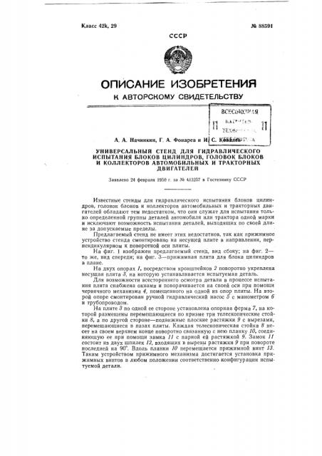 Универсальный стенд для гидравлического испытания блоков, цилиндров, головок блоков и коллекторов автомобильных и тракторных двигателей (патент 88591)