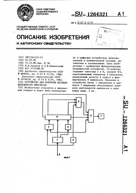 Устройство для контроля последовательности импульсов (патент 1264321)