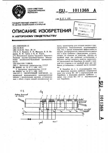Окорочный барабан (патент 1011368)