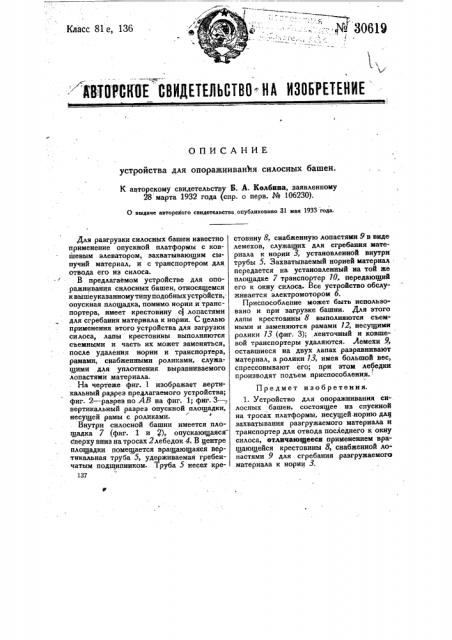 Устройство для опоражнивания силосных башен (патент 30619)