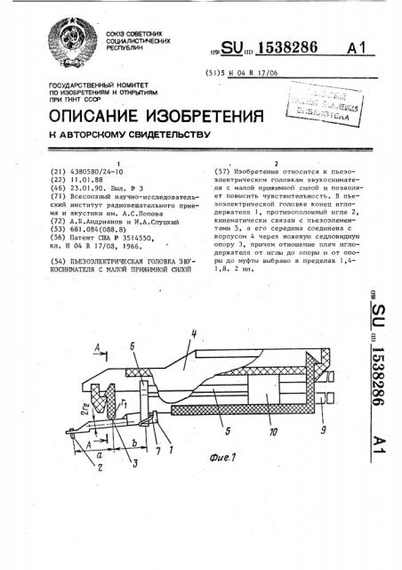 Пьезоэлектрическая головка звукоснимателя с малой прижимной силой (патент 1538286)