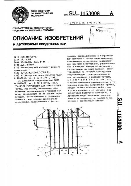 Устройство для закрепления грунта под водой (патент 1153008)