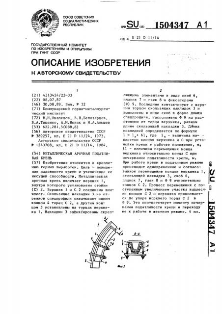 Металлическая арочная податливая крепь (патент 1504347)