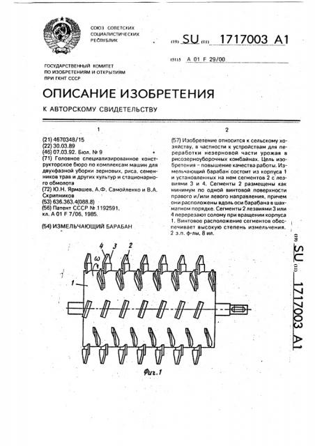 Измельчающий барабан (патент 1717003)